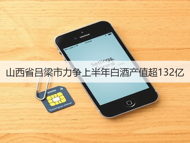 山西省吕梁市力争上半年白酒产值超132亿(图5)