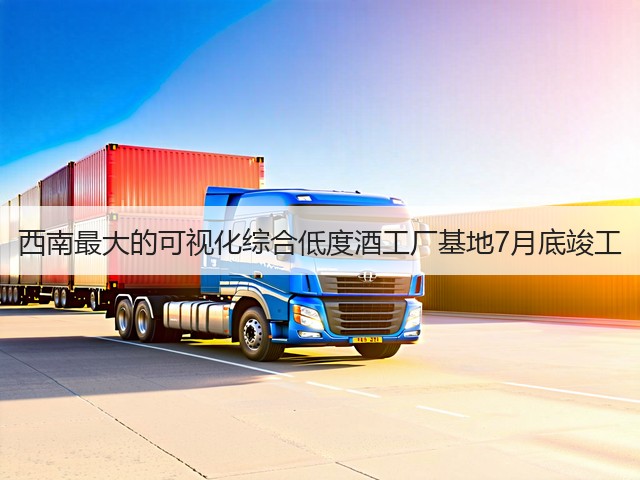 西南最大的可视化综合低度酒工厂基地7月底竣工(图5)