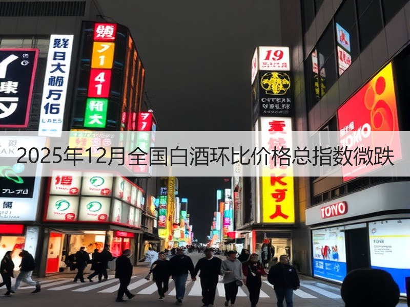 2025年12月全国白酒环比价格总指数微