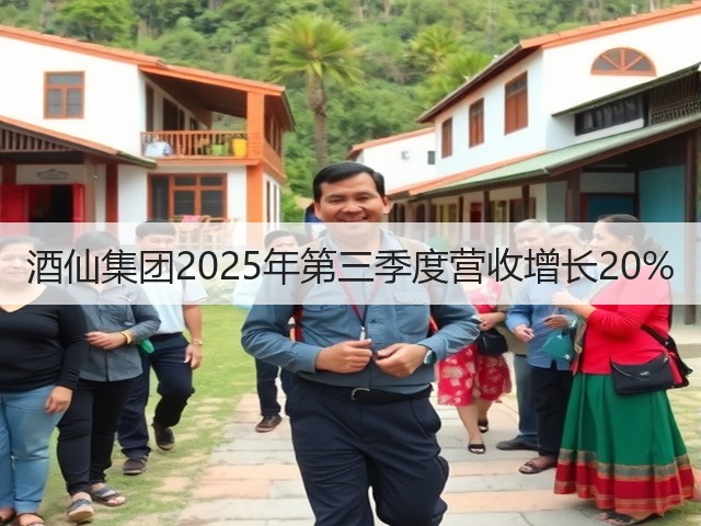 酒仙集团2025年第三季度营收增长20%(图1)