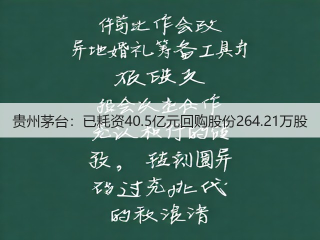贵州茅台：已耗资40.5亿元回购股份264.21万股(图5)