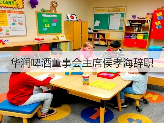华润啤酒董事会主席侯孝海辞职(图4)