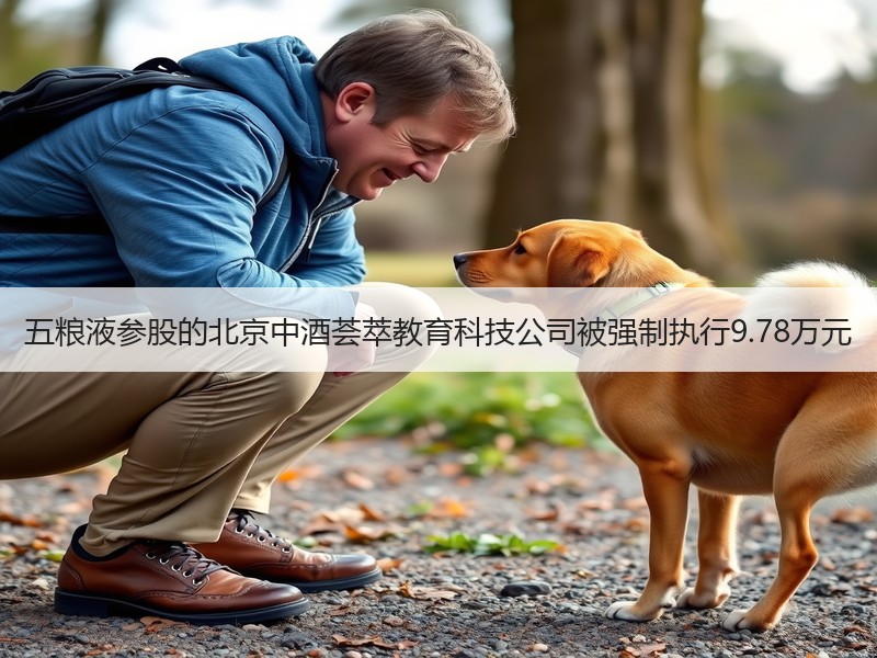 五粮液参股的北京中酒荟萃教育科技公司被强