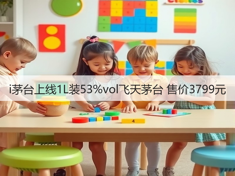 i茅台上线1L装53%vol飞天茅台 售