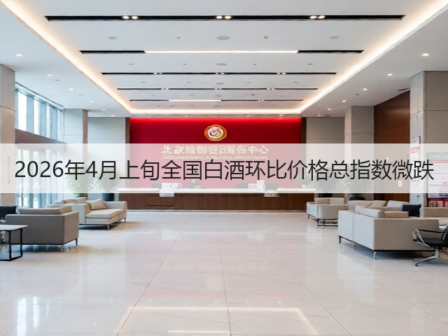 2026年4月上旬全国白酒环比价格总指数微跌(图2)