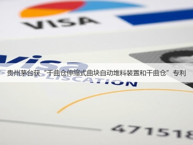 贵州茅台获“干曲仓伸缩式曲块自动堆料装置和干曲仓”专利(图4)