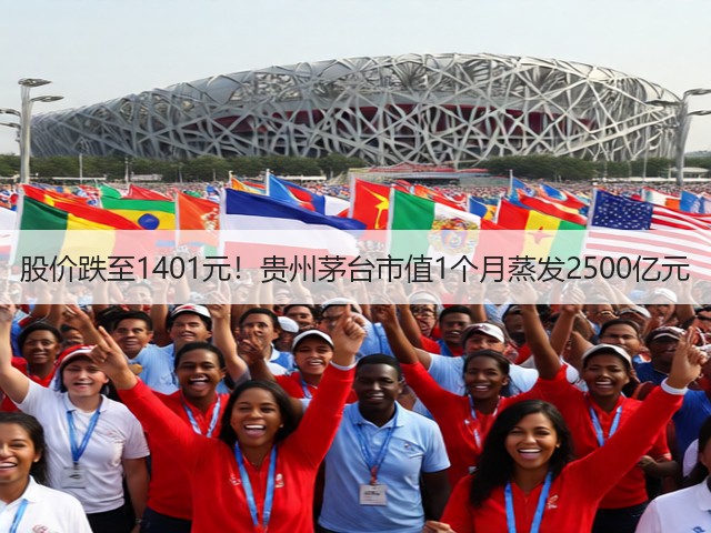 股价跌至1401元！贵州茅台市值1个月蒸发2500亿元(图1)