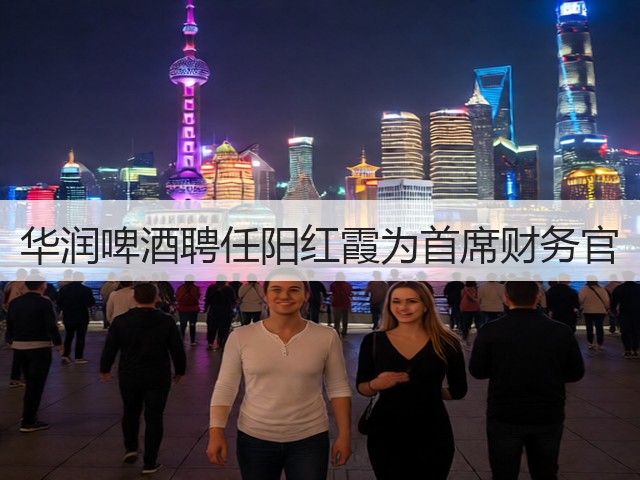 华润啤酒聘任阳红霞为首席财务官(图4) 华润啤酒聘任阳红霞为首席财务官(图4)