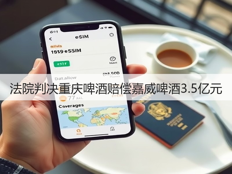 法院判决重庆啤酒赔偿嘉威啤酒3.5亿元