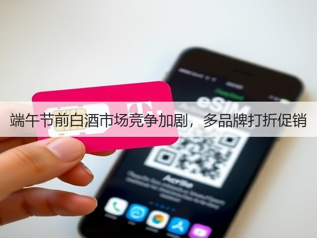 端午节前白酒市场竞争加剧，多品牌打折促销(图3)