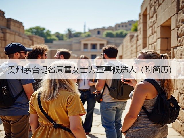 贵州茅台提名周雪女士为董事候选人（附简历）(图3)
