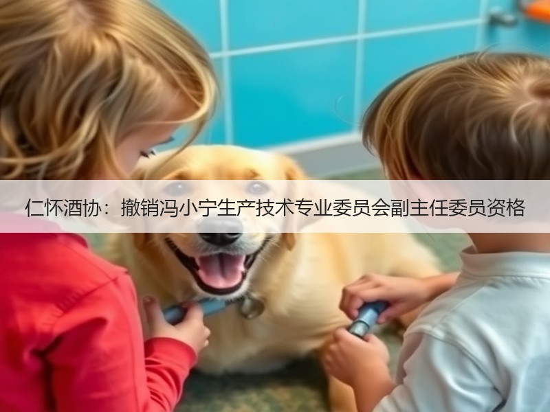 仁怀酒协：撤销冯小宁生产技术专业委员会副