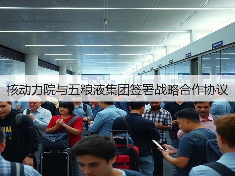 核动力院与五粮液集团签署战略合作协议