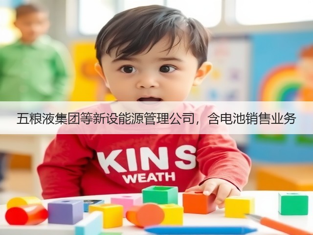 五粮液集团等新设能源管理公司，含电池销售业务(图1)