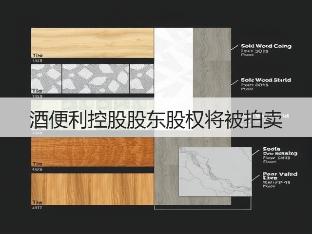 酒便利控股股东股权将被拍卖(图5)