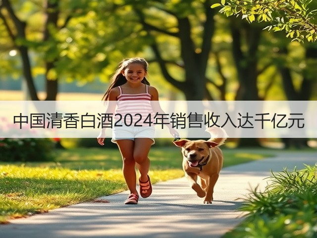 中国清香白酒2024年销售收入达千亿元(图4)