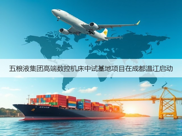 五粮液集团高端数控机床中试基地项目在成都温江启动(图4)