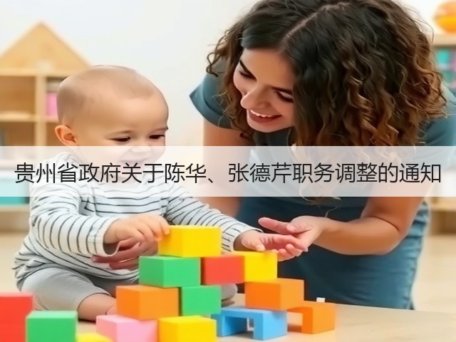 贵州省政府关于陈华、张德芹职务调整的通知(图2)