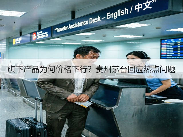 旗下产品为何价格下行？贵州茅台回应热点问题(图2)