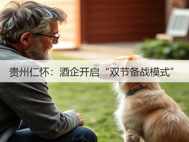 贵州仁怀：酒企开启“双节备战模式”(图2)
