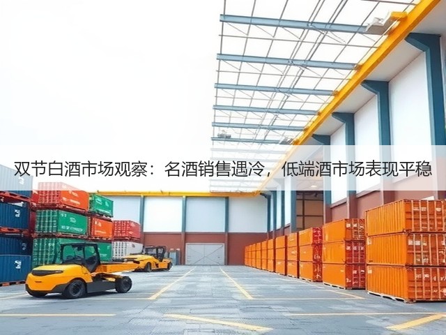 双节白酒市场观察：名酒销售遇冷，低端酒市场表现平稳(图3)