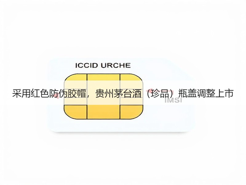 采用红色防伪胶帽，贵州茅台酒（珍品）瓶盖