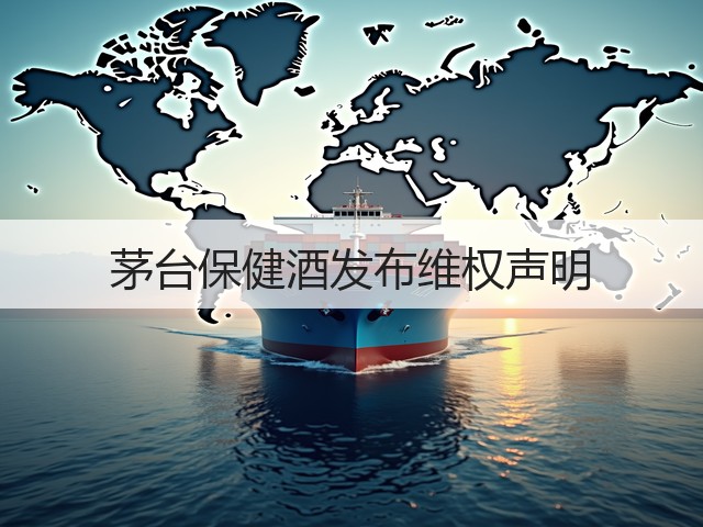 茅台保健酒发布维权声明(图4)
