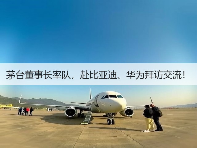 茅台董事长率队，赴比亚迪、华为拜访交流！(图2)