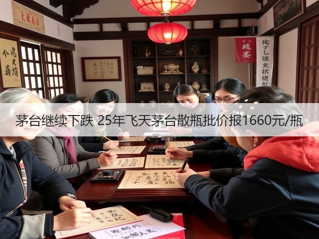 茅台继续下跌 25年飞天茅台散瓶批价报1660元/瓶(图4)