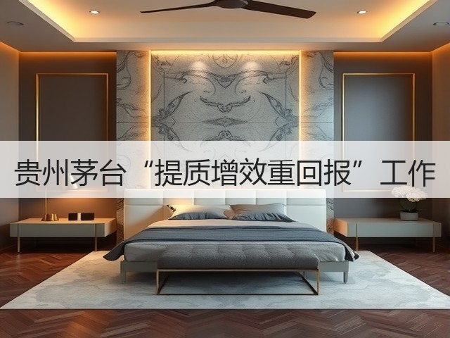 贵州茅台“提质增效重回报”工作(图2)