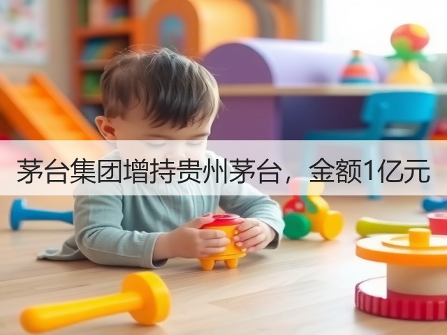 茅台集团增持贵州茅台，金额1亿元(图4)