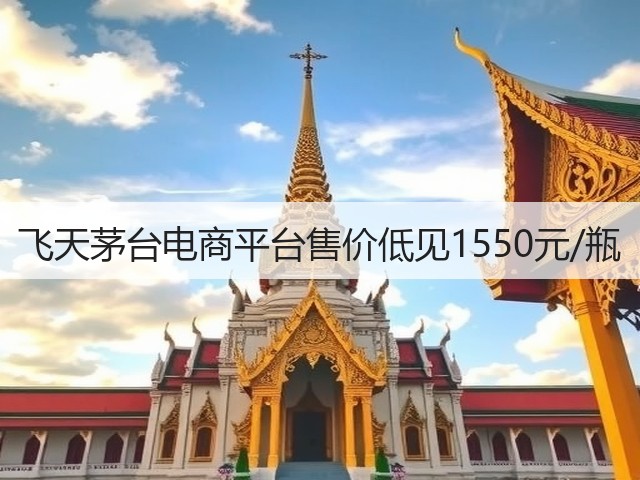 飞天茅台电商平台售价低见1550元/瓶(图5)