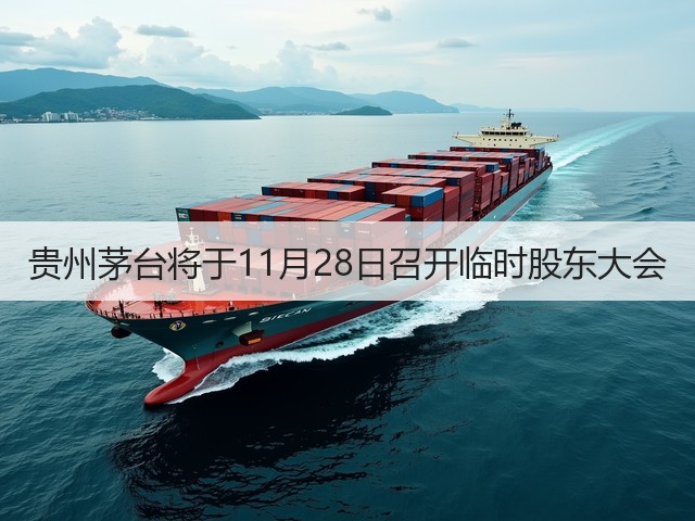 贵州茅台将于11月28日召开临时股东大会(图1)