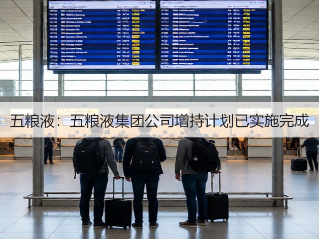 五粮液：五粮液集团公司增持计划已实施完成(图1)