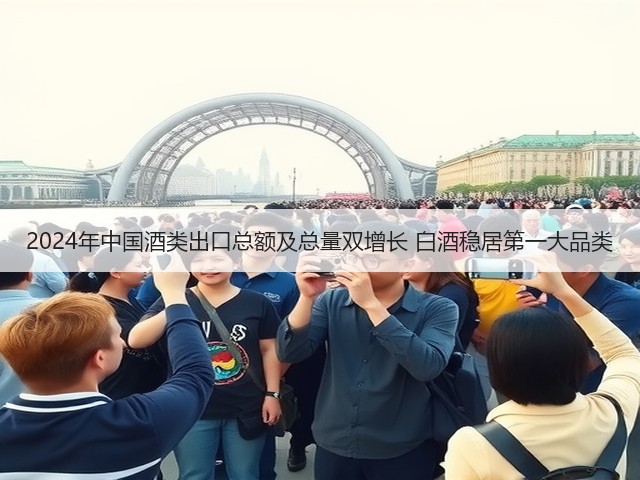 2024年中国酒类出口总额及总量双增长 白酒稳居第一大品类(图3) 2024年中国酒类出口总额及总量双增长 白酒稳居第一大品类(图3)