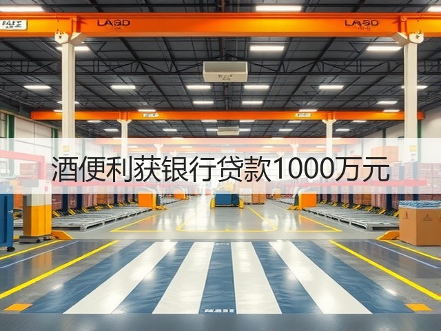 酒便利获银行贷款1000万元(图1)