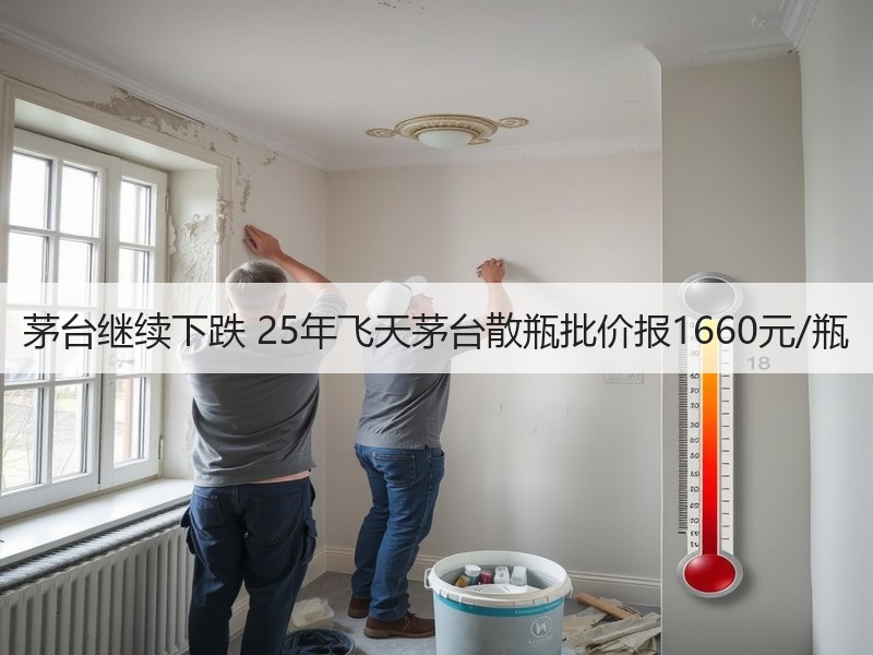 茅台继续下跌 25年飞天茅台散瓶批价报1