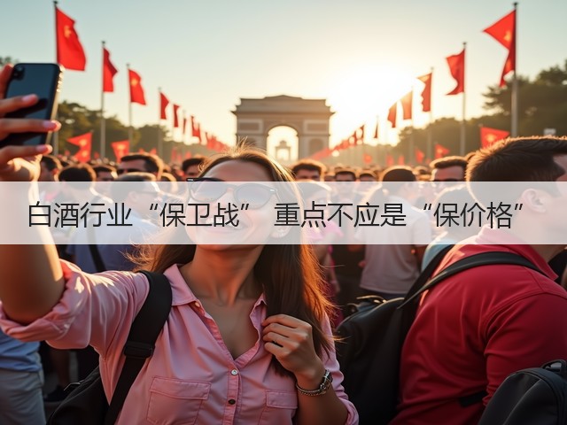 白酒行业“保卫战” 重点不应是“保价格”(图3)