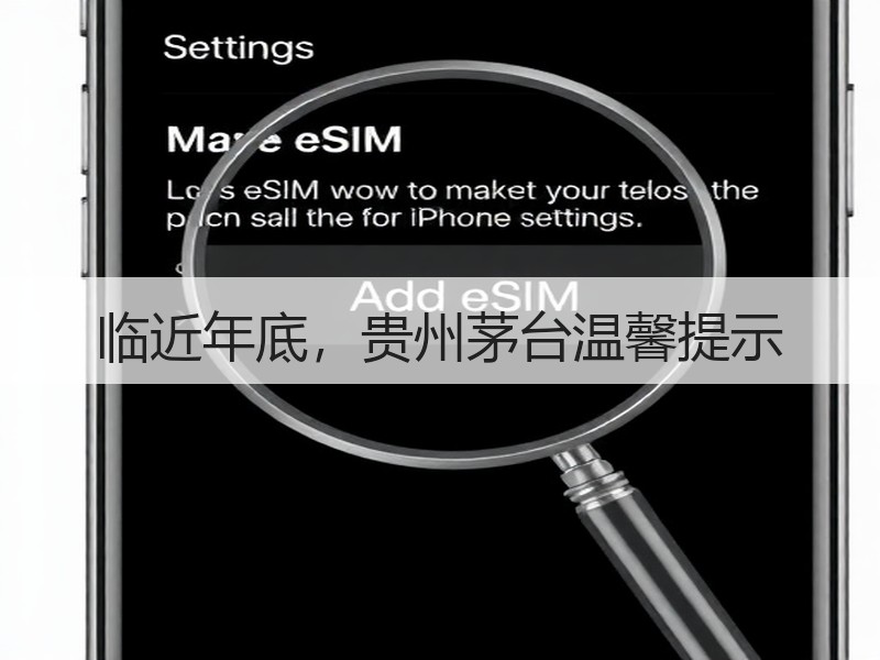 临近年底，贵州茅台温馨提示