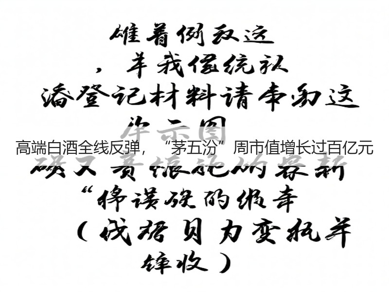 高端白酒全线反弹，“茅五汾”周市值增长过