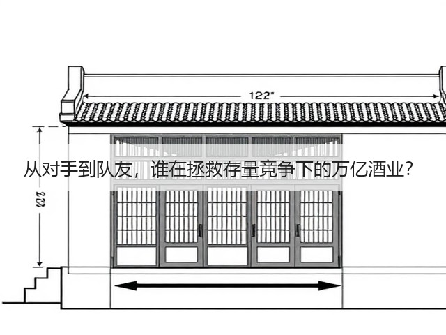 从对手到队友，谁在拯救存量竞争下的万亿酒业？(图3)