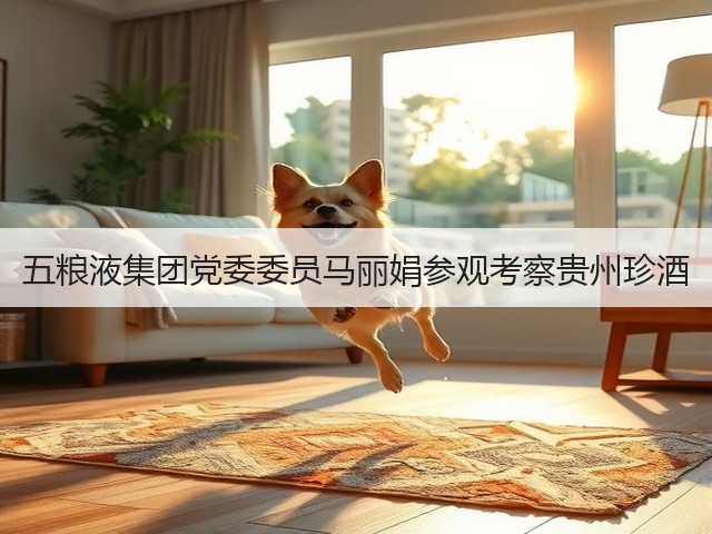 五粮液集团党委委员马丽娟参观考察贵州珍酒(图2)