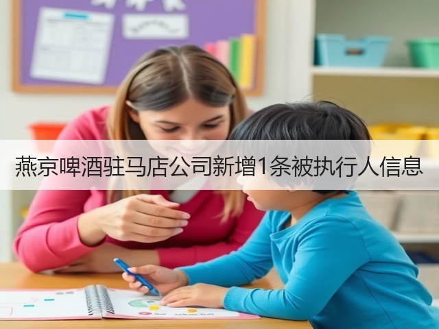 燕京啤酒驻马店公司新增1条被执行人信息(图5)