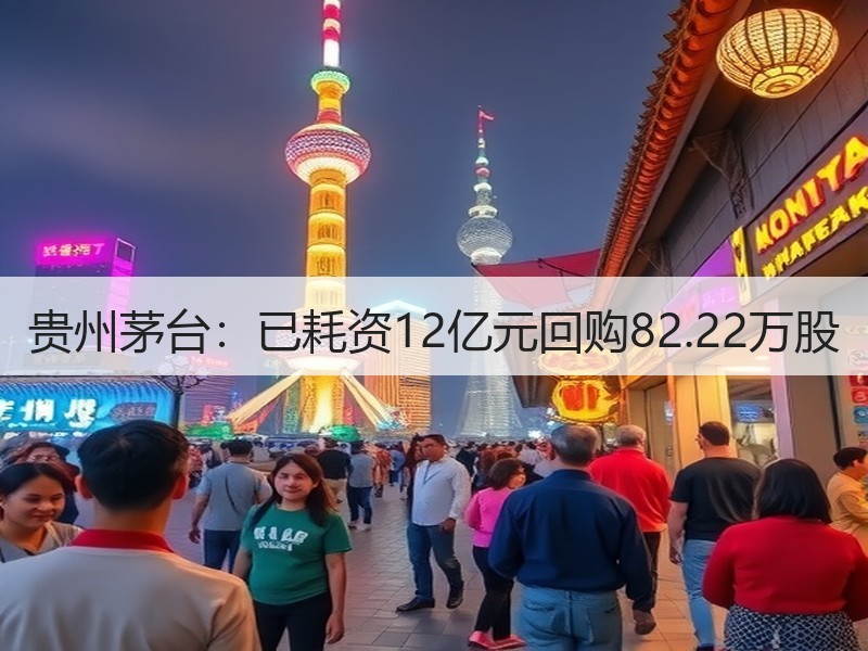 贵州茅台：已耗资12亿元回购82.22万