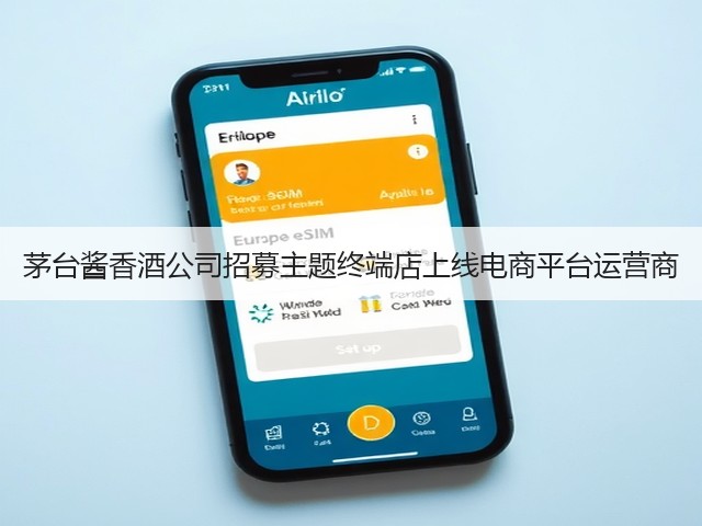 茅台酱香酒公司招募主题终端店上线电商平台运营商(图4)