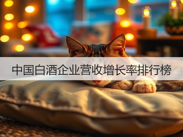 中国白酒企业营收增长率排行榜(图4) 中国白酒企业营收增长率排行榜(图4)