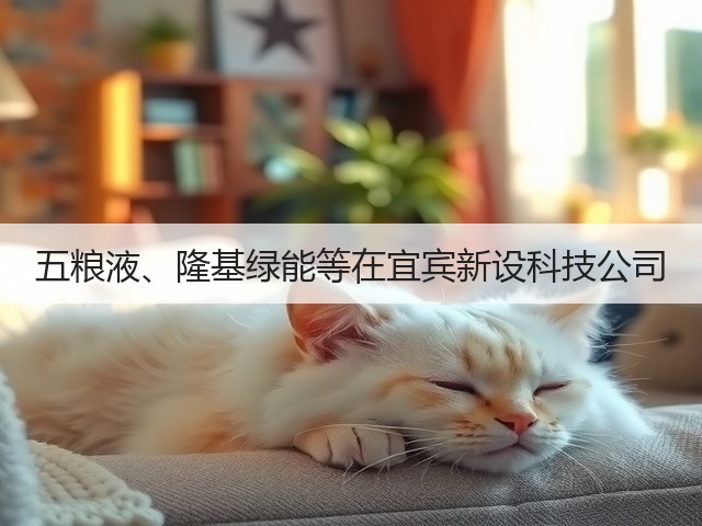 五粮液、隆基绿能等在宜宾新设科技公司(图1)