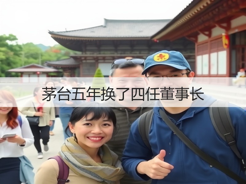 茅台五年换了四任董事长