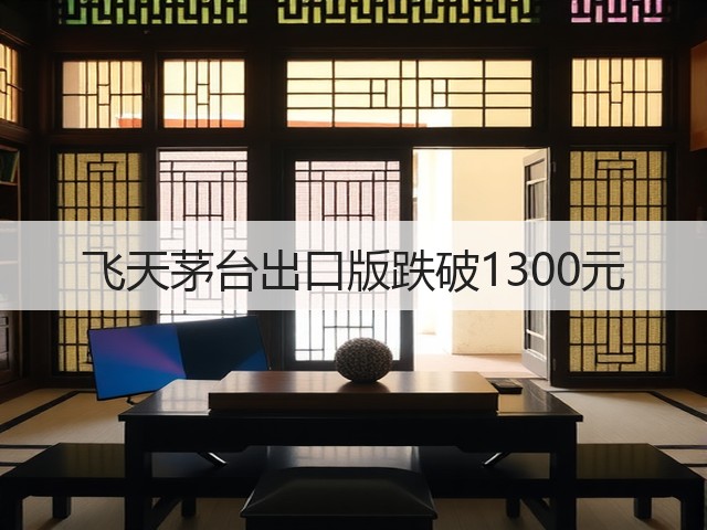 飞天茅台出口版跌破1300元(图4)