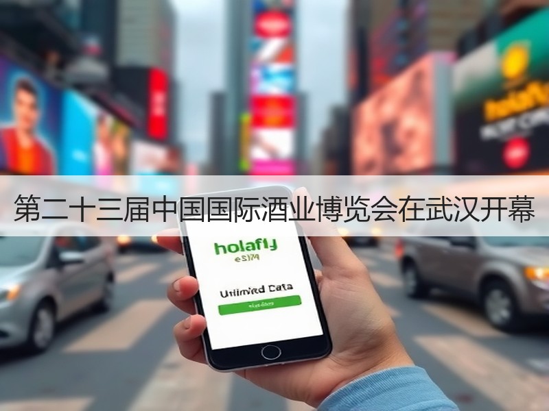 第二十三届中国国际酒业博览会在武汉开幕